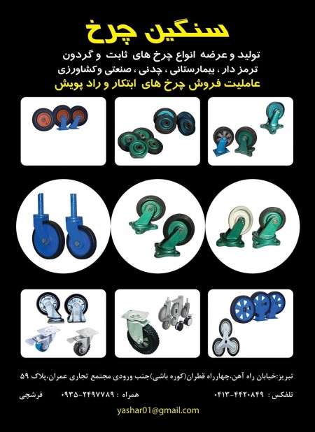 انواع چرخ های ثابت و گردان