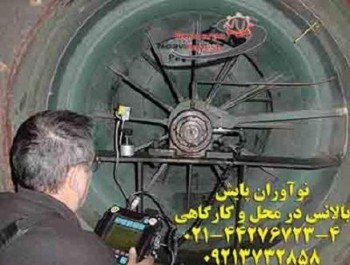 خدمات تخصصی بالانس دینامیکی