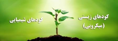 کود های ماکرو ، کودهای میکرو ، کودهای محلول پاشی ، سمپاشی ، بذر ، بازدید رایگان