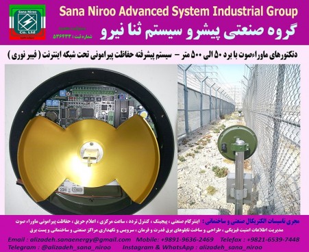 سیستم حفاظت پیرامونی ماوراءصوت