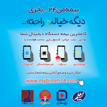 ☂ «بیمه من ۲۴» کاملترین سرویس ارائه دهنده بیمه موبایل ، تبلت ، لپتاپ ، کنسول بازی و ساعت هوشمند