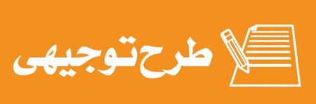 تهیه طرح توجیهی با ضمانت پذیرش