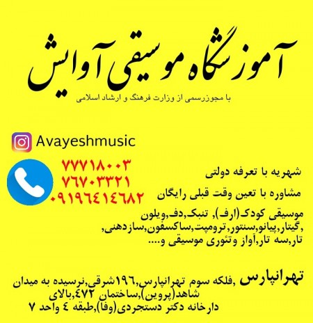 آموزشگاه موسیقی آوایش در تهرانپارس