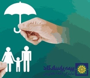 بیمه عمر و تامین آتیه، اشخاص، اموال ، آتش سوزی ، درمان تکمیلی و...