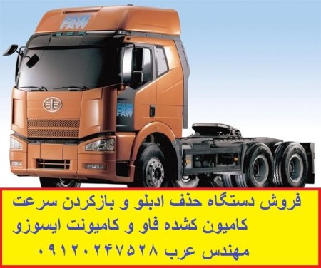 فروش دستگاه حذف ادبلو و باز کردن سرعت  کشنده فاو FAW