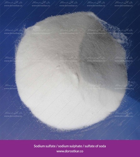 سولفات سدیم | نمک سدیم سولفوریک اسید
