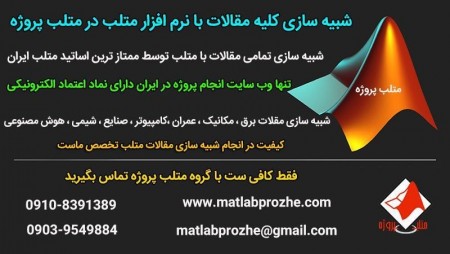 شرکة matlab المشروع - matlabprozhe.com