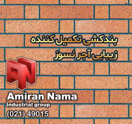 بند کشی آجر