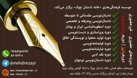 دوره های فرهنگی هنری داستان نویسی و ویراستاری و ...