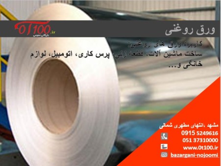 فروش ورق روغنی مشهد