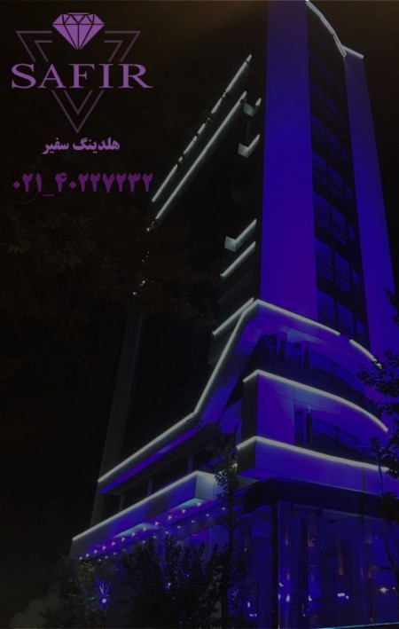 هلدینگ سفیرشمیرانات