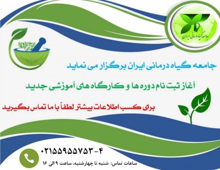 برگزاری کارگاه ها و دوره های آموزشی طب سنتی