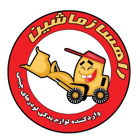 قطعات و لوازم یدکی لودر های چینی