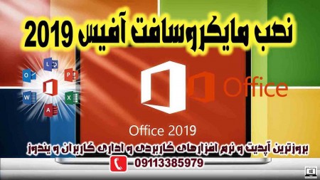 Services computer and install Microsoft Office ۲۰۱۹ in Rasht