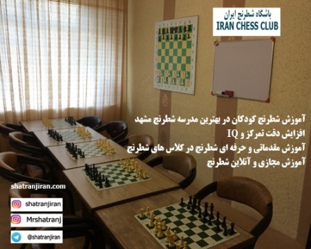 Classes, Education, Chess Club, Chess in Iran - the home and school specialized in chess