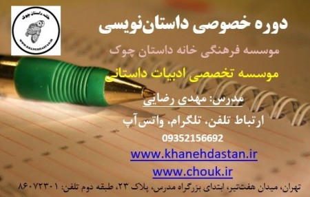 دوره خصوصی داستان نویسی موسسه چوک