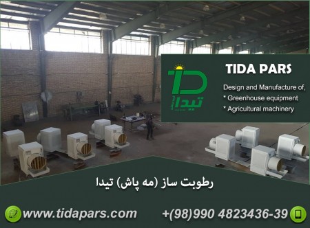 مه پاش و رطوبت سازهای گلخانه تیداپارس