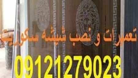خدمات تعمیرات شیشه میرال تهران,09301279023