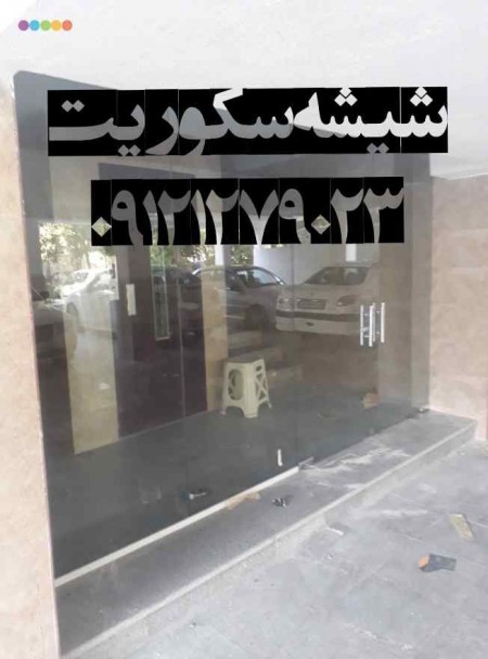 خدمات إصلاح الزجاج, میرال,طهران, 09301279023