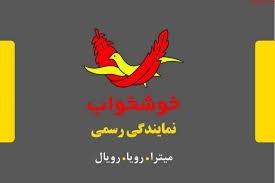 نمایندگی تشک خوشخواب و میترا در اصفهان