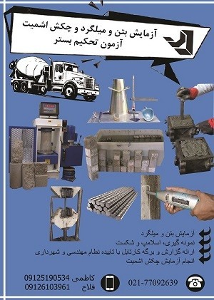 آزمایش خاک،تست بتن ،تست میلگرد و چکش اشمیت
