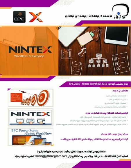 آموزش تخصصی نینتکس و پاورفرم (Nintex &amp; PBC)