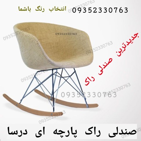 Manufacturer of rock chairs in Tehran