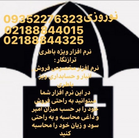 نرم افزار ویژه باطری