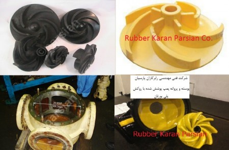 سیت لاستیکی و تفلونی انواع باتر فلای ولو و روکش پروانه و پوسته پمپ ها با پوشش های لاستیکی و پلی یورت ...