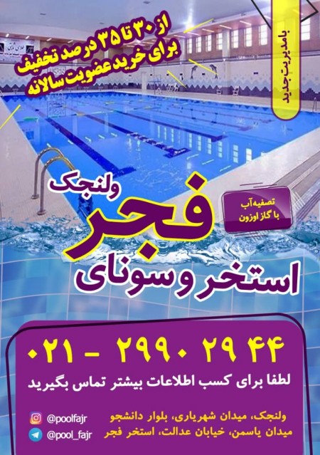 استخر فجر ولنجک