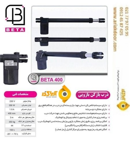 فروش محصولات درب اتوماتیک بتا , جک پارکینگی بتا , جک بازویی بتا ، راهبند بتا ، جک ریلی بتا ، ریموت ب ...