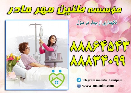 مراقبت و پرستاری از بیمار در منزل با خدمات ویژه