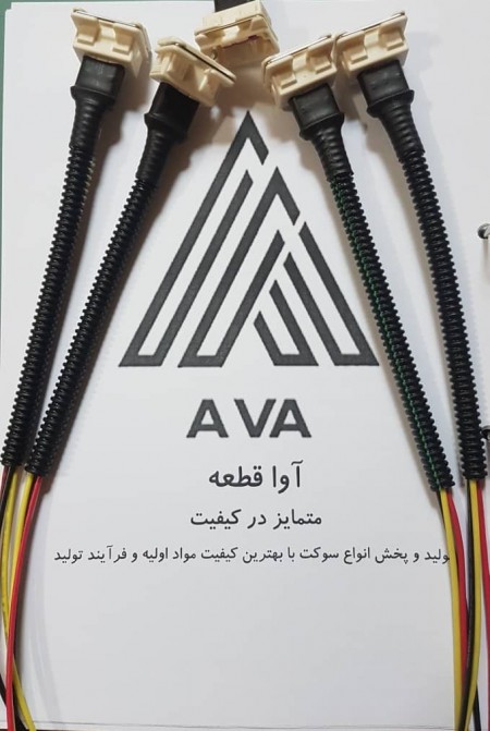 تولید و پخش انواع سوکت خودروهای ایرانی(ایران خودرو و سایپا)با کیفیت ممتاز