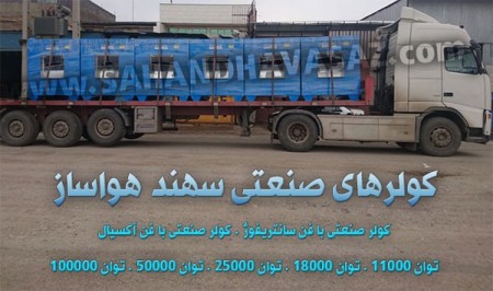 کولر صنعتی (کولر آبی صنعتی فن سانتریفوژ)