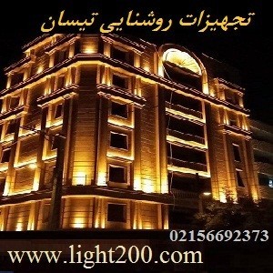 Lighting equipment and accessories lighting تیسان and facade lighting