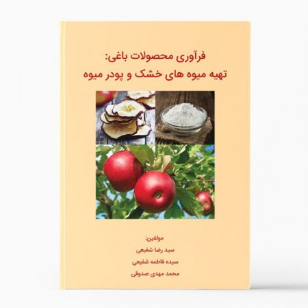 کتب معالجة المنتجات البستانیة: إعداد والفواکه المجففة مسحوق الفواکه