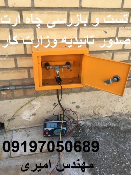 تائیدیه چاه ارت - صدور گواهی چاه ارت 09197050689