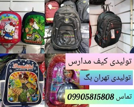 Manufacturing purses and backpacks, school jamdady (Tehran, bag)