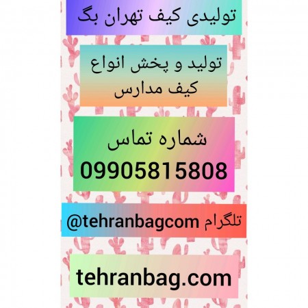 تولیدی کیف زنانه و کوله مدرسه , جامدادی (تهران بگ)