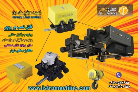 فروش لیمیت سوییچ چرخشی جرثقیل سقفی،جرثقیل دروازه ای و وینچ صنعتی،کرکره برقی