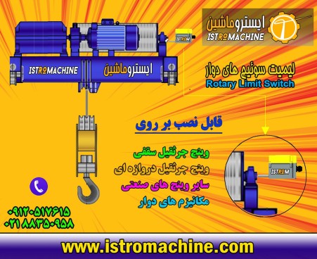 فروش لیمیت سوییچ چرخشی جرثقیل سقفی،جرثقیل دروازه ای و وینچ صنعتی،کرکره برقی