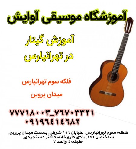 Specialized guitar training in Tehranpars
