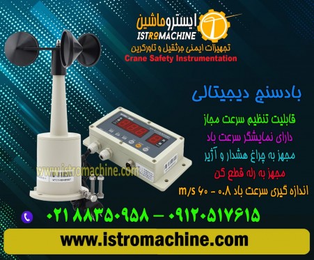 فروش بادسنج تاورکرین،بادسنج جرثقیل دیجیتالی