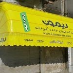 انواع سایبان