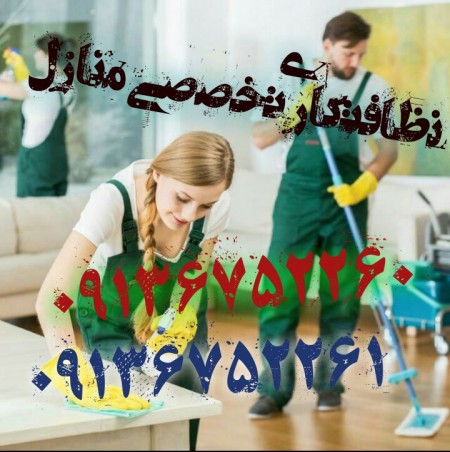 نظافتکاری منازل در اصفهان