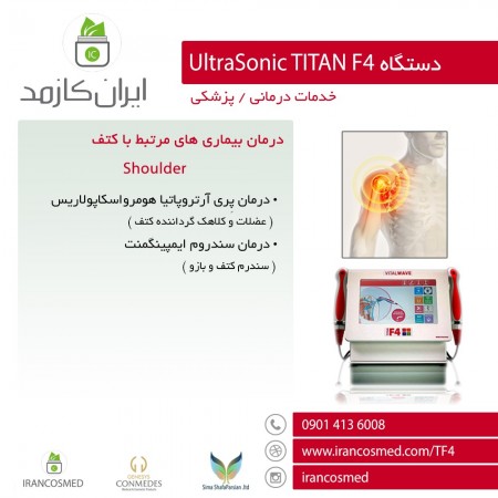 دستگاه التراسونیک TITAN F4 (زیبایی/جوانسازی/درمان)