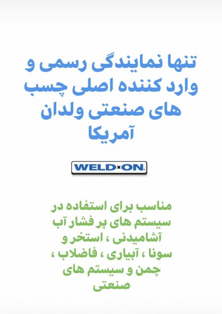 چسب های صنعتی مارک ولدان ( اصلی )