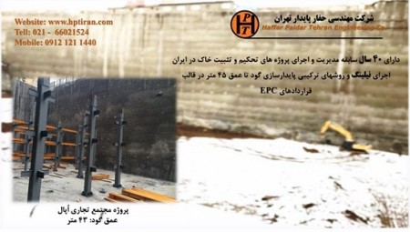 Nailing and Anchorage - Tehran Sustainable Drilling Company