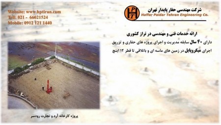 نیلینگ و انکراژ- شرکت حفار پایدار تهران