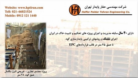 نیلینگ و انکراژ- شرکت حفار پایدار تهران